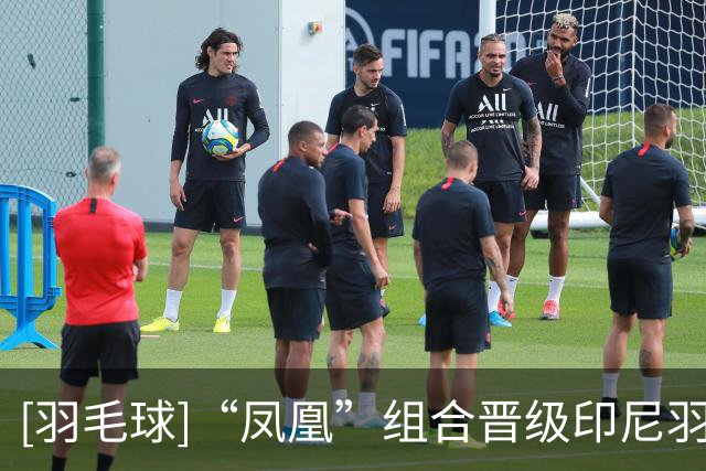 [羽毛球]“凤凰”组合晋级印尼羽毛球公开赛混双八强
